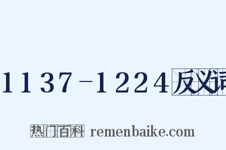 1137-1224反义词是什么意思的图片